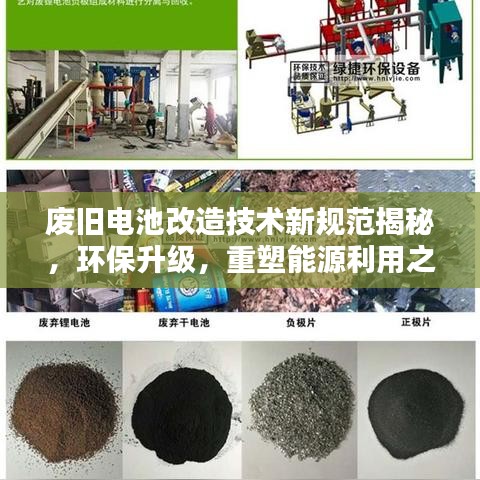 廢舊電池改造技術(shù)新規(guī)范揭秘，環(huán)保升級，重塑能源利用之道