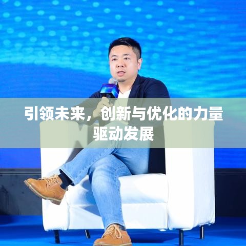 引領(lǐng)未來，創(chuàng)新與優(yōu)化的力量驅(qū)動(dòng)發(fā)展