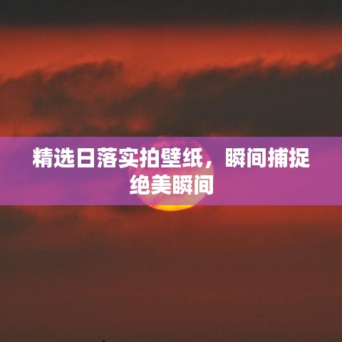 精選日落實(shí)拍壁紙，瞬間捕捉絕美瞬間