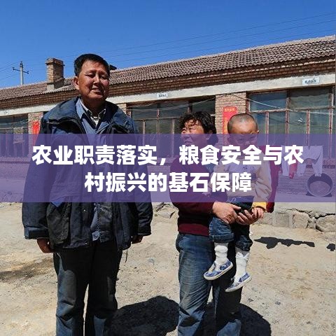 農(nóng)業(yè)職責(zé)落實(shí)，糧食安全與農(nóng)村振興的基石保障