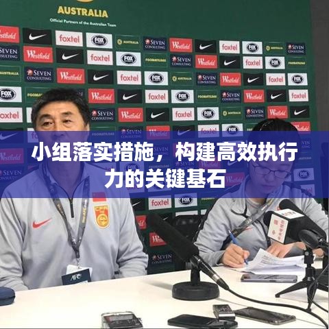 小組落實(shí)措施，構(gòu)建高效執(zhí)行力的關(guān)鍵基石
