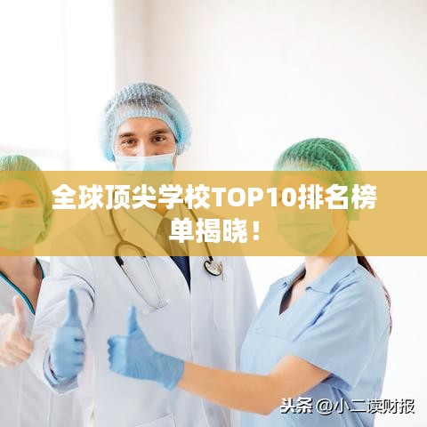 全球頂尖學校TOP10排名榜單揭曉！