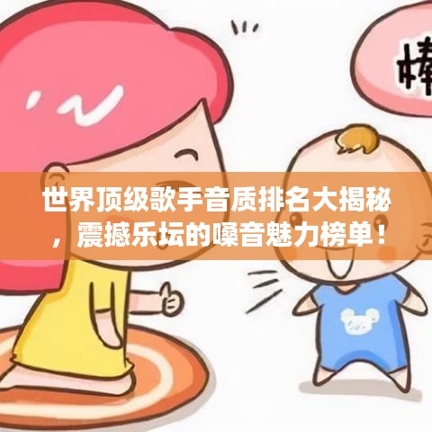 世界頂級(jí)歌手音質(zhì)排名大揭秘，震撼樂壇的嗓音魅力榜單！
