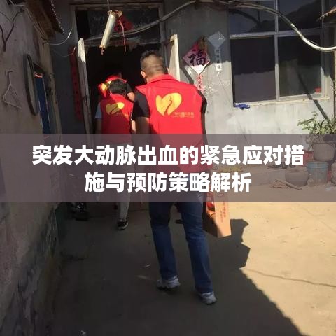 突發(fā)大動(dòng)脈出血的緊急應(yīng)對(duì)措施與預(yù)防策略解析