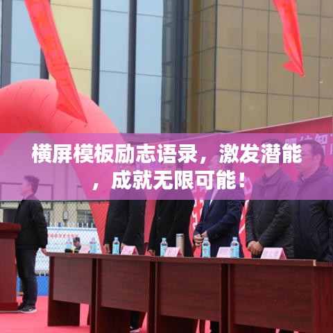 橫屏模板勵志語錄，激發(fā)潛能，成就無限可能！