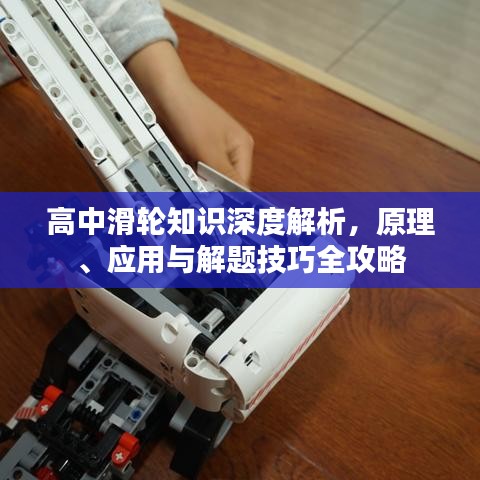 高中滑輪知識深度解析，原理、應(yīng)用與解題技巧全攻略