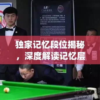 獨(dú)家記憶段位揭秘，深度解讀記憶層次與情感連結(jié)