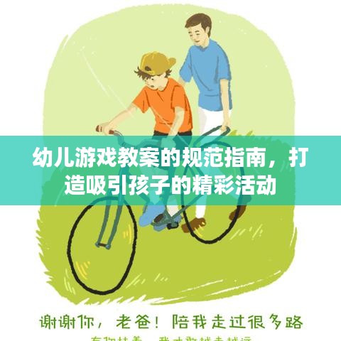 幼兒游戲教案的規(guī)范指南，打造吸引孩子的精彩活動