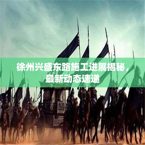 徐州興盛東路施工進(jìn)展揭秘，最新動(dòng)態(tài)速遞