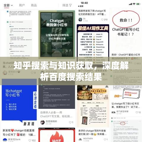 知乎搜索與知識獲取，深度解析百度搜索結果