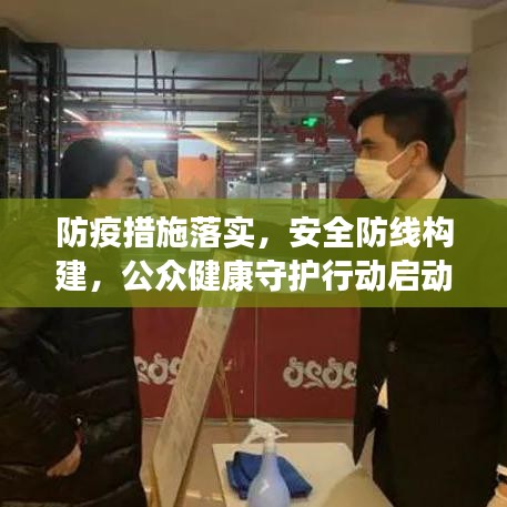 防疫措施落實(shí)，安全防線構(gòu)建，公眾健康守護(hù)行動(dòng)啟動(dòng)