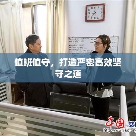 值班值守，打造嚴密高效堅守之道