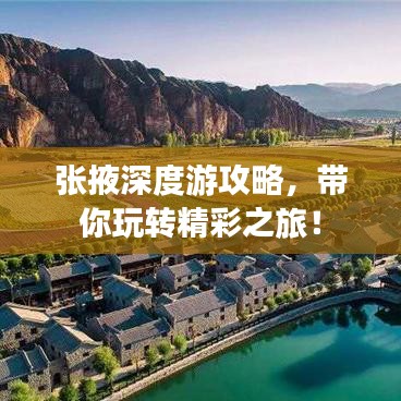 張掖深度游攻略，帶你玩轉精彩之旅！