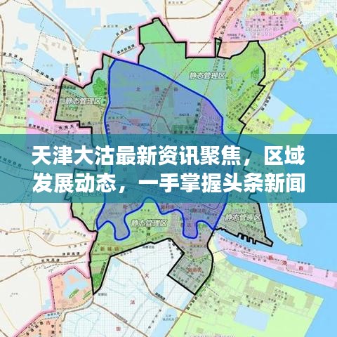 天津大沽最新資訊聚焦，區(qū)域發(fā)展動態(tài)，一手掌握頭條新聞