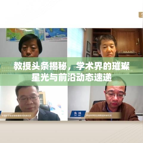 教授頭條揭秘，學術(shù)界的璀璨星光與前沿動態(tài)速遞