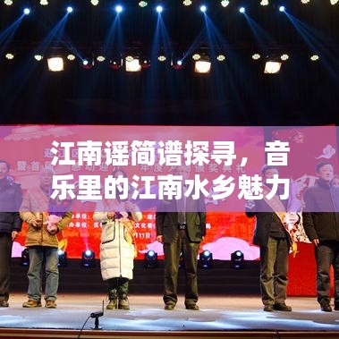 江南謠簡(jiǎn)譜探尋，音樂(lè)里的江南水鄉(xiāng)魅力