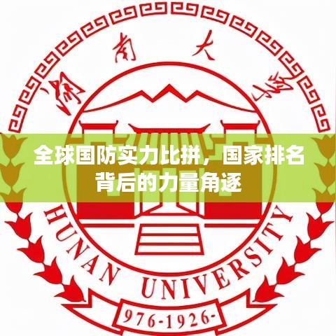 全球國(guó)防實(shí)力比拼，國(guó)家排名背后的力量角逐