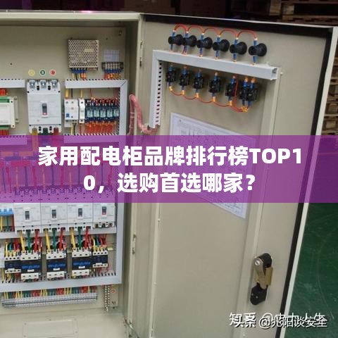 家用配電柜品牌排行榜TOP10，選購(gòu)首選哪家？
