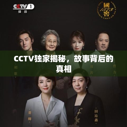 CCTV獨(dú)家揭秘，故事背后的真相