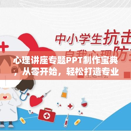 心理講座專題PPT制作寶典，從零開始，輕松打造專業(yè)級展示指南