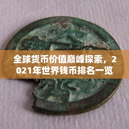 全球貨幣價值巔峰探索，2021年世界錢幣排名一覽