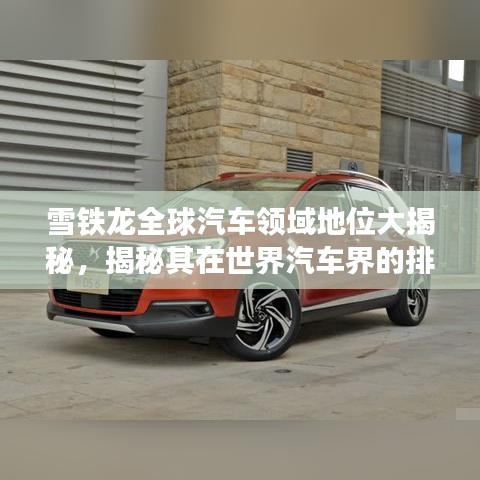 雪鐵龍全球汽車領(lǐng)域地位大揭秘，揭秘其在世界汽車界的排名與影響力
