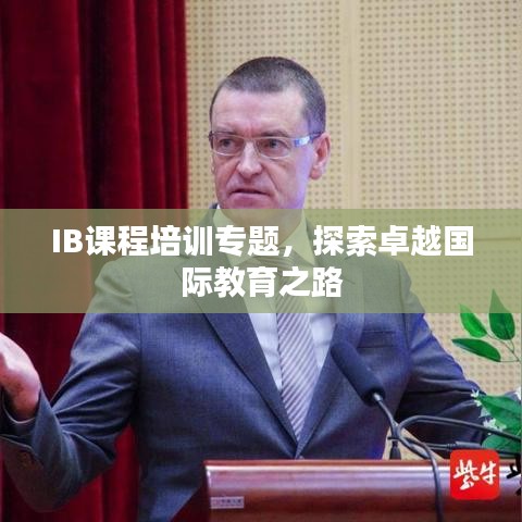 IB課程培訓(xùn)專題，探索卓越國際教育之路