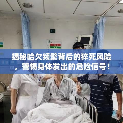揭秘哈欠頻繁背后的猝死風(fēng)險(xiǎn)，警惕身體發(fā)出的危險(xiǎn)信號(hào)！