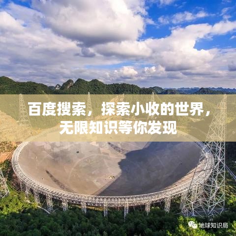 百度搜索，探索小收的世界，無限知識等你發(fā)現(xiàn)