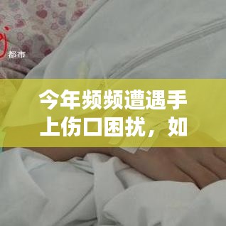 今年頻頻遭遇手上傷口困擾，如何應(yīng)對(duì)挑戰(zhàn)？