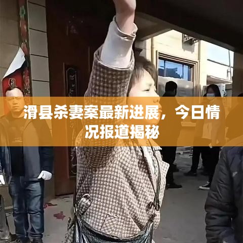 滑縣殺妻案最新進(jìn)展，今日情況報道揭秘