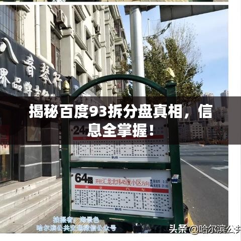 揭秘百度93拆分盤真相，信息全掌握！