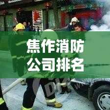 焦作消防公司排名揭秘，行業(yè)概況一網(wǎng)打盡