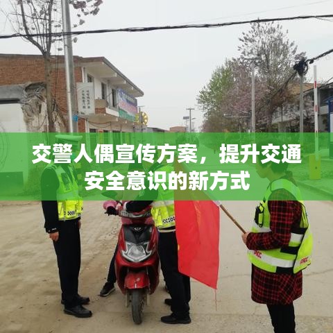 交警人偶宣傳方案，提升交通安全意識的新方式