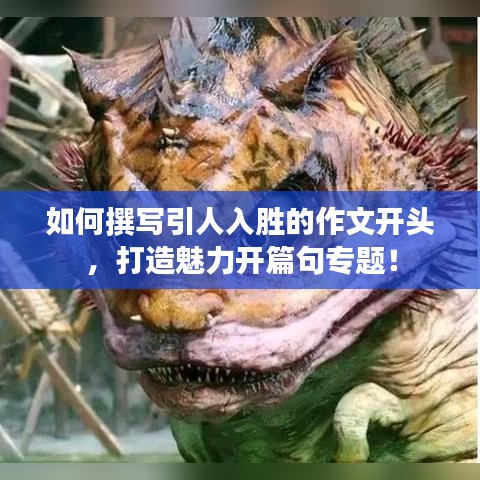 如何撰寫引人入勝的作文開頭，打造魅力開篇句專題！