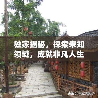 獨(dú)家揭秘，探索未知領(lǐng)域，成就非凡人生攻略分享