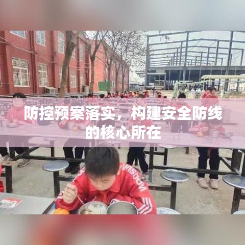 防控預案落實，構(gòu)建安全防線的核心所在