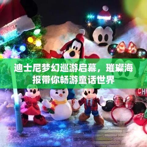 迪士尼夢(mèng)幻巡游啟幕，璀璨海報(bào)帶你暢游童話世界