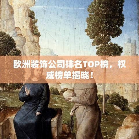 歐洲裝飾公司排名TOP榜，權(quán)威榜單揭曉！