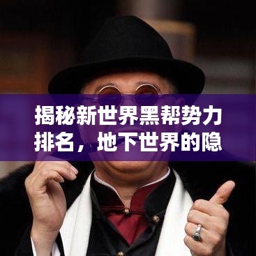 揭秘新世界黑幫勢力排名，地下世界的隱秘面紗