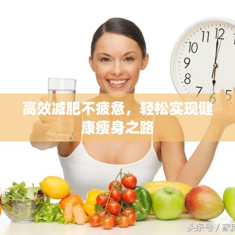 高效減肥不疲憊，輕松實(shí)現(xiàn)健康瘦身之路
