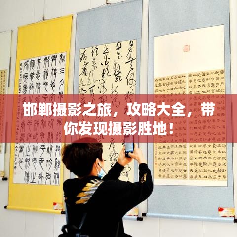 邯鄲攝影之旅，攻略大全，帶你發(fā)現(xiàn)攝影勝地！