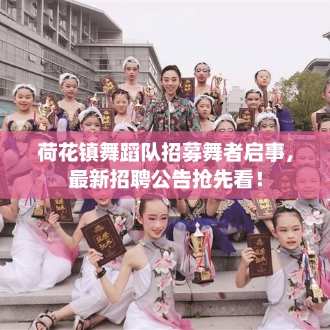 荷花鎮(zhèn)舞蹈隊招募舞者啟事，最新招聘公告搶先看！