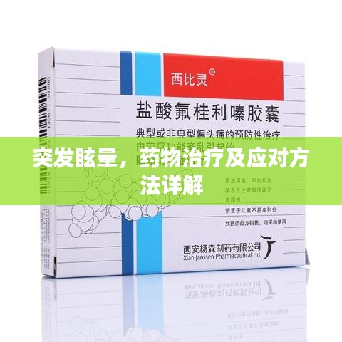 突發(fā)眩暈，藥物治療及應對方法詳解