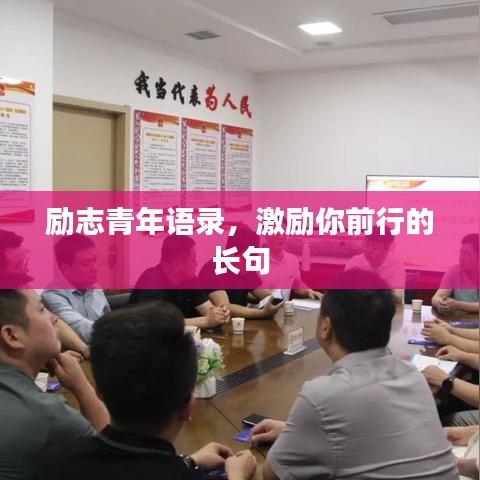 勵志青年語錄，激勵你前行的長句