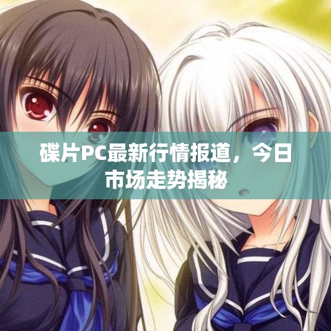 碟片PC最新行情報(bào)道，今日市場(chǎng)走勢(shì)揭秘