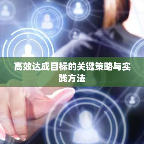 高效達成目標的關鍵策略與實踐方法