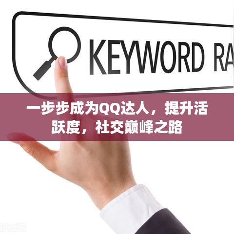 一步步成為QQ達人，提升活躍度，社交巔峰之路