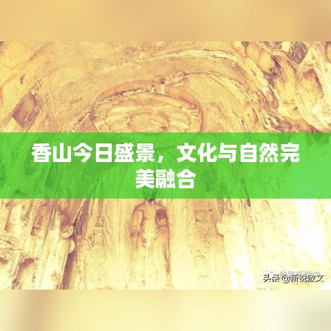 香山今日盛景，文化與自然完美融合