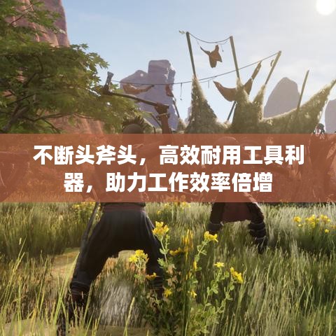 不斷頭斧頭，高效耐用工具利器，助力工作效率倍增